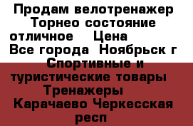 Продам велотренажер Торнео,состояние отличное. › Цена ­ 6 000 - Все города, Ноябрьск г. Спортивные и туристические товары » Тренажеры   . Карачаево-Черкесская респ.